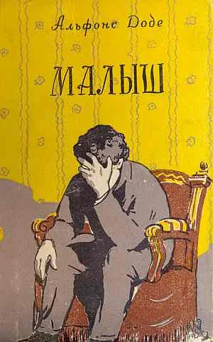 Обложка Малыш