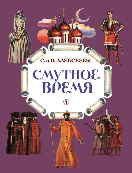 Обложка Смутное время