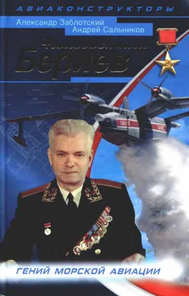 Обложка Неизвестный Бериев