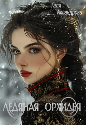 Обложка Ледяная Орхидея