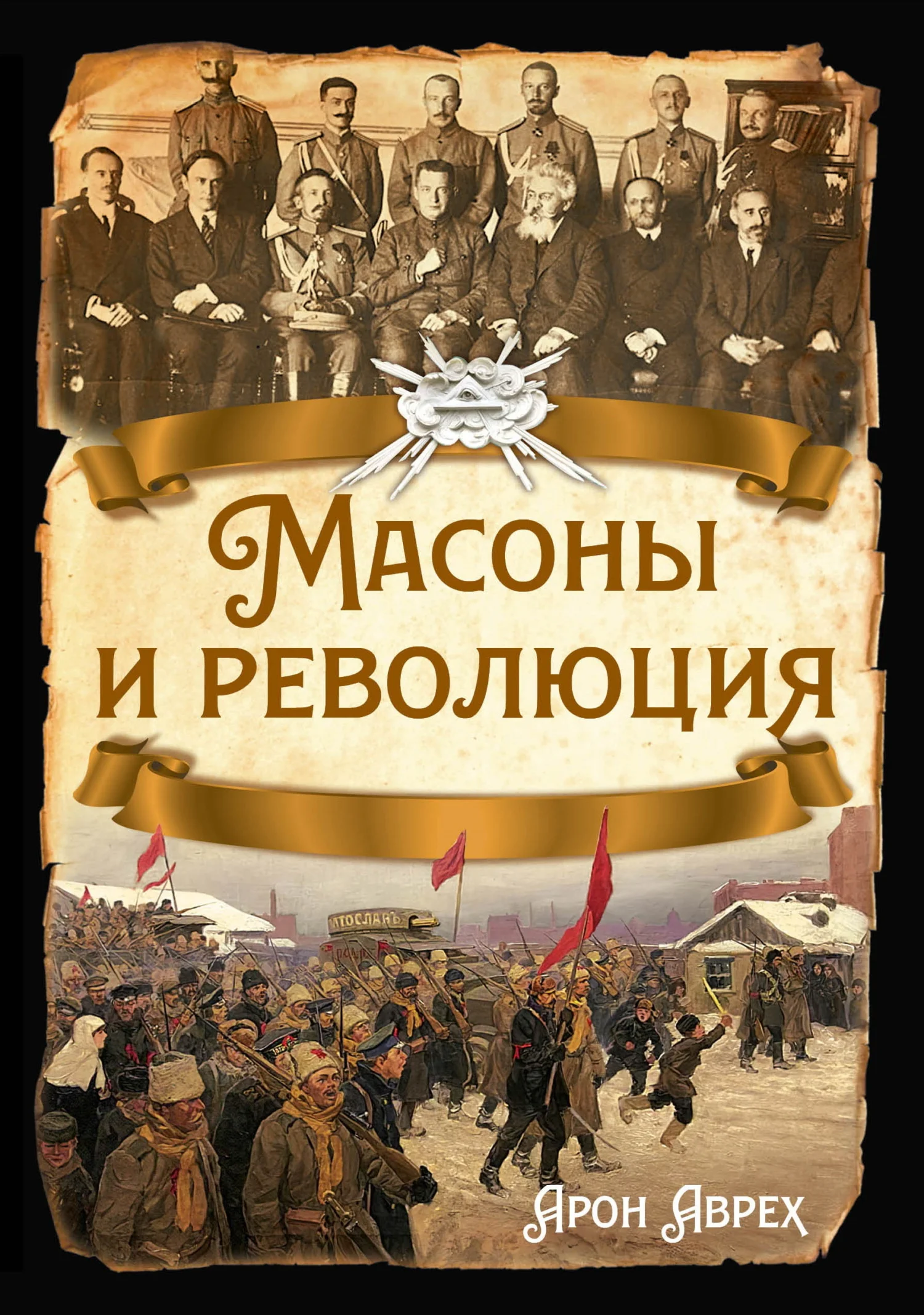 Обложка Масоны и революция