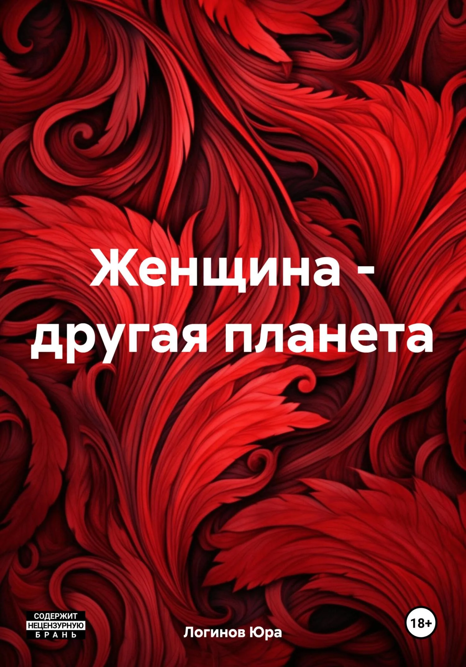 Обложка Женщина – другая планета