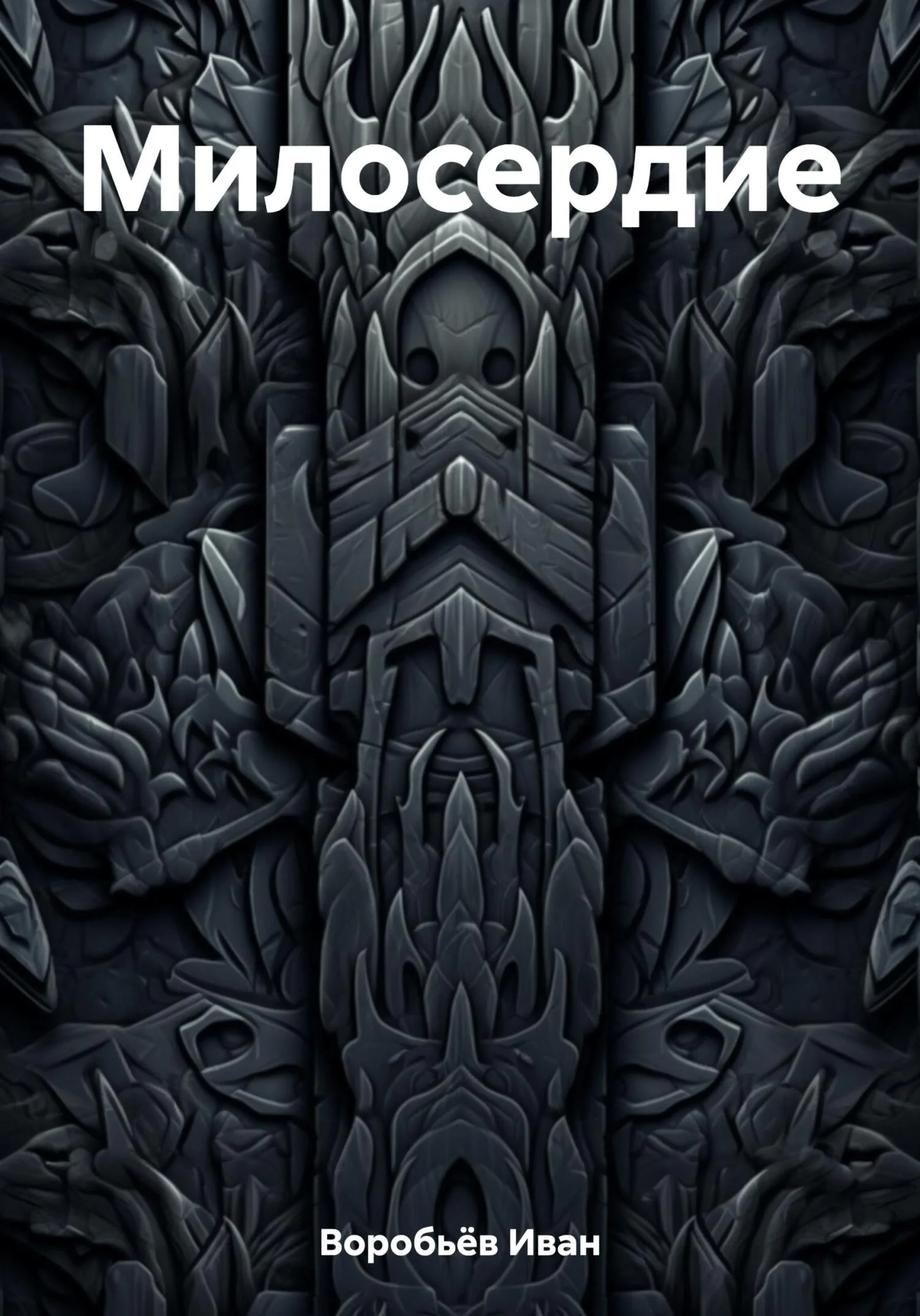 Обложка Милосердие