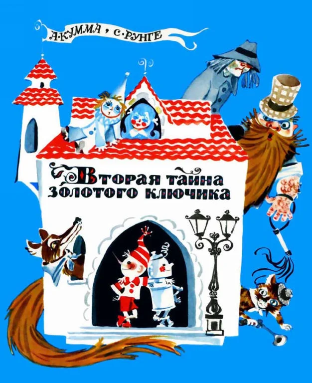 Обложка Вторая тайна золотого ключика