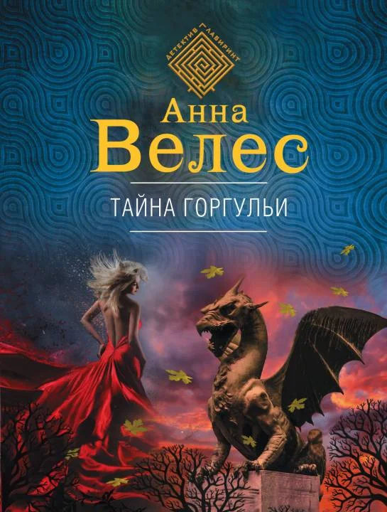 Обложка Тайна горгульи