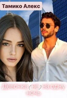 Обложка Девочка (не) на одну ночь (СИ)