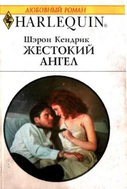 Обложка Жестокий ангел