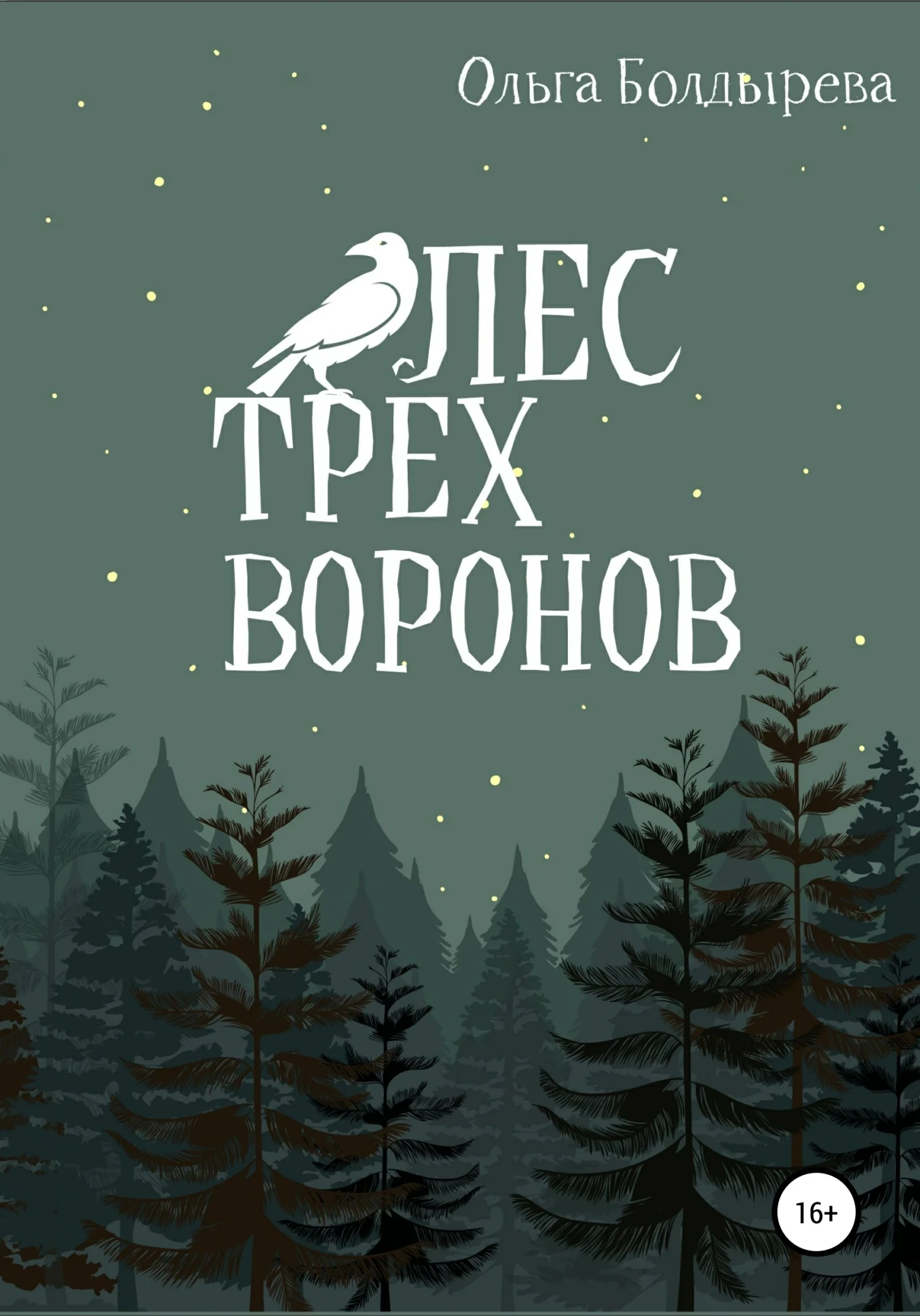 Обложка Лес трех воронов