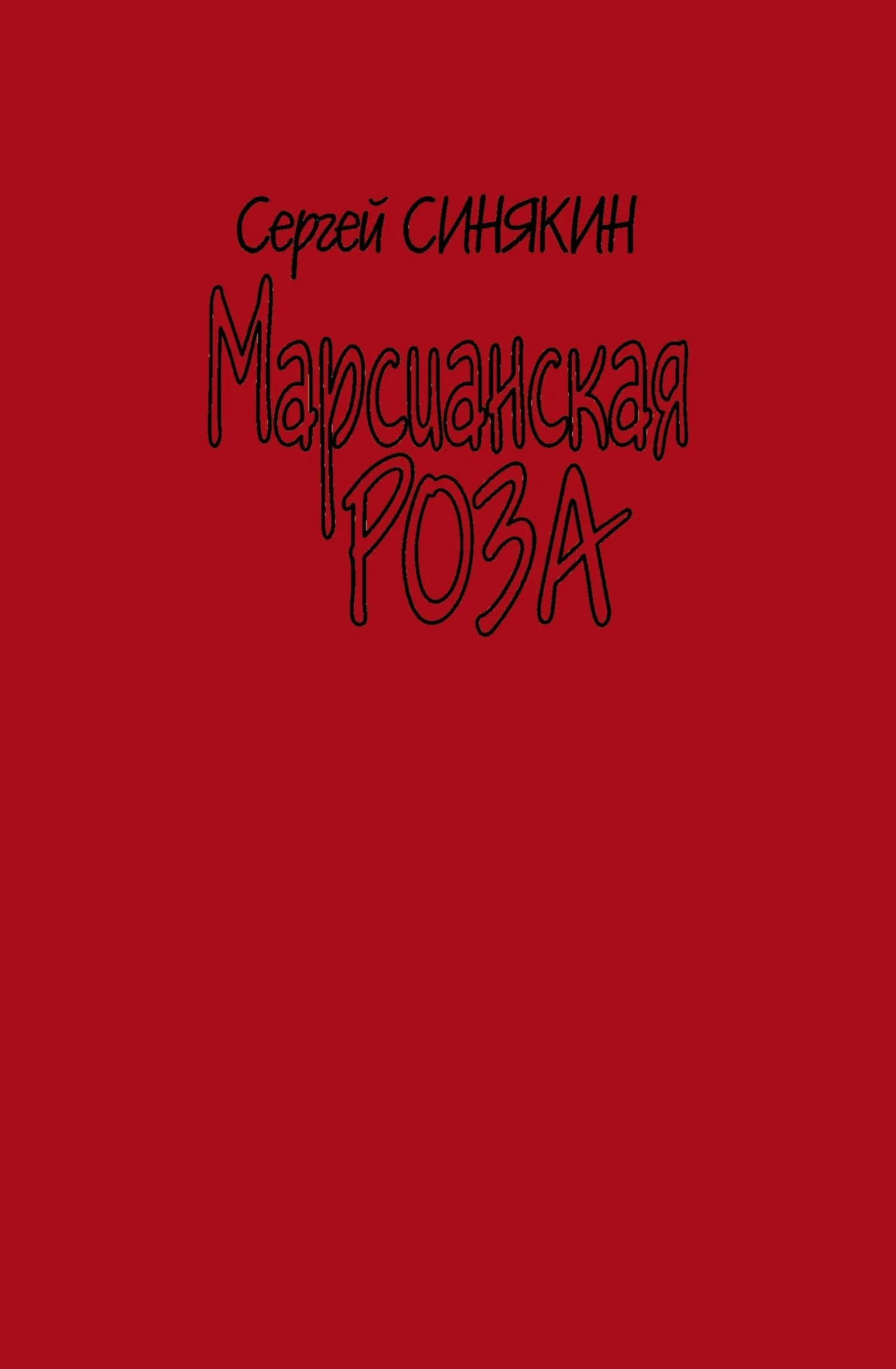 Обложка Марсианская роза