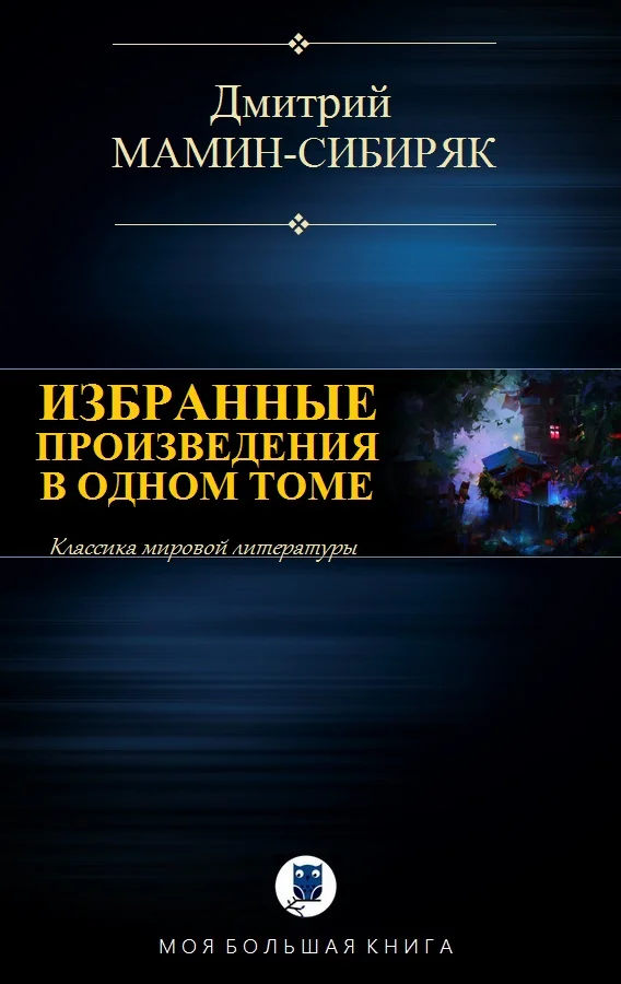 Обложка Избранные произведения в одном томе