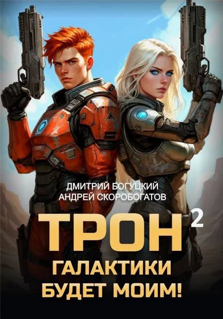 Обложка Трон галактики будет моим! Книга 2