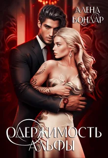 Обложка Одержимость Альфы