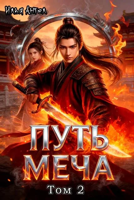 Обложка Путь меча. Том 2