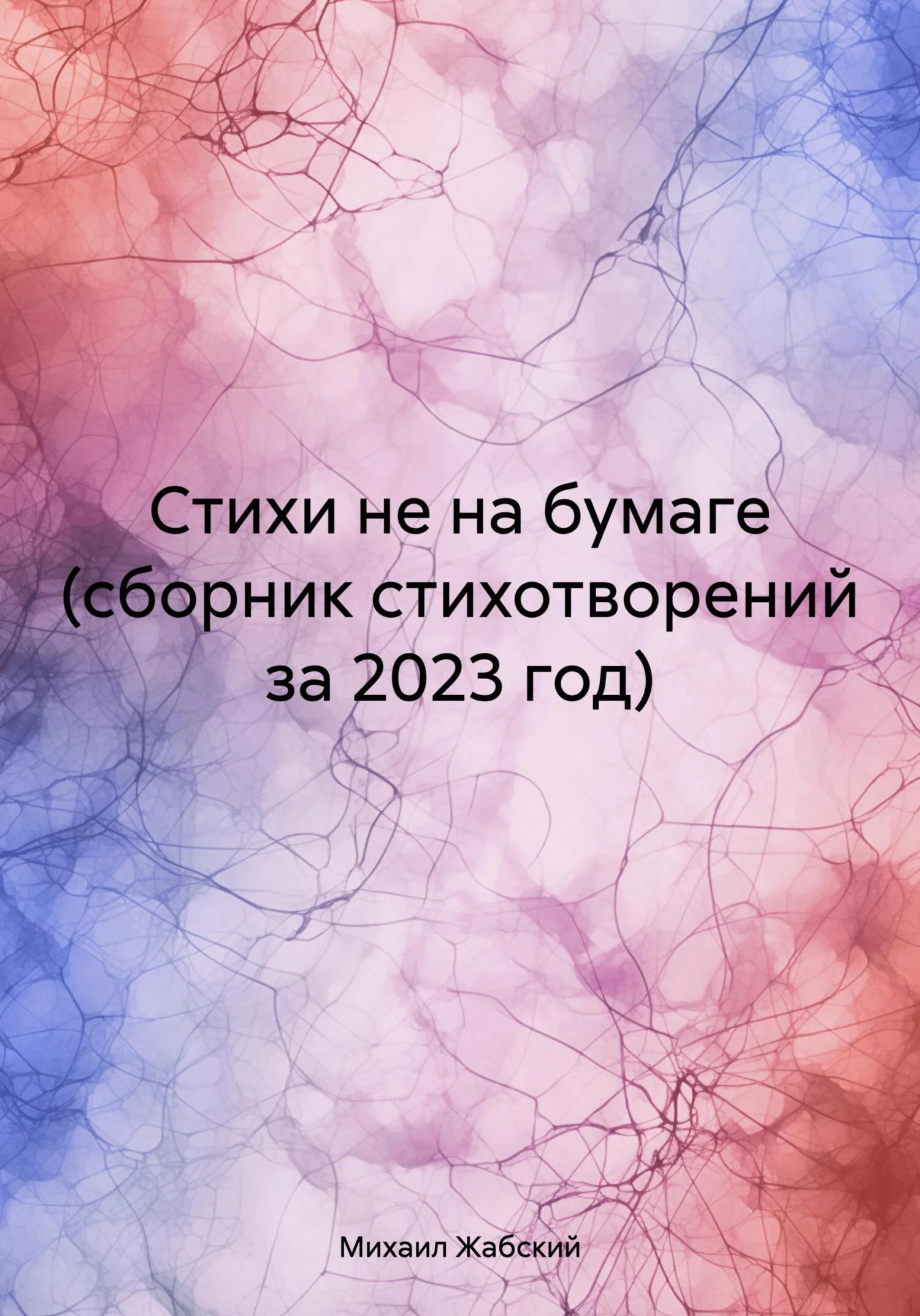 Обложка Стихи не на бумаге (сборник стихотворений за 2023 год)