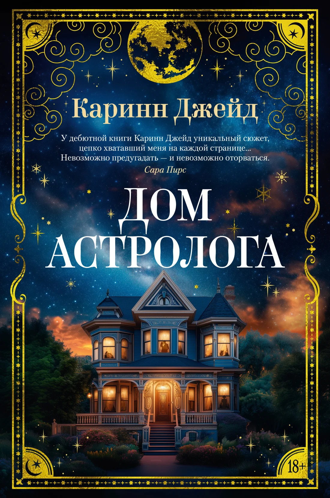 Обложка Дом астролога