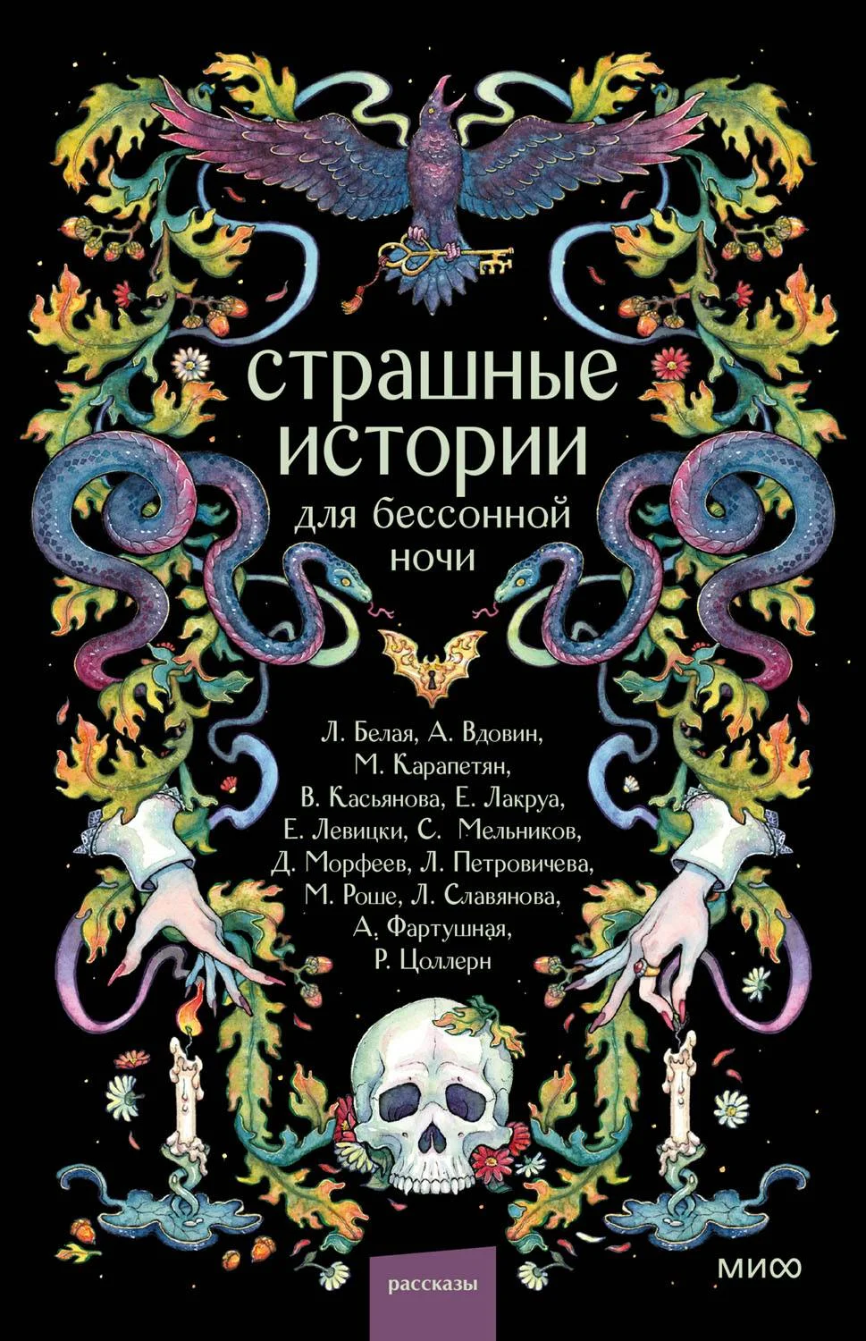 Обложка Страшные истории для бессонной ночи