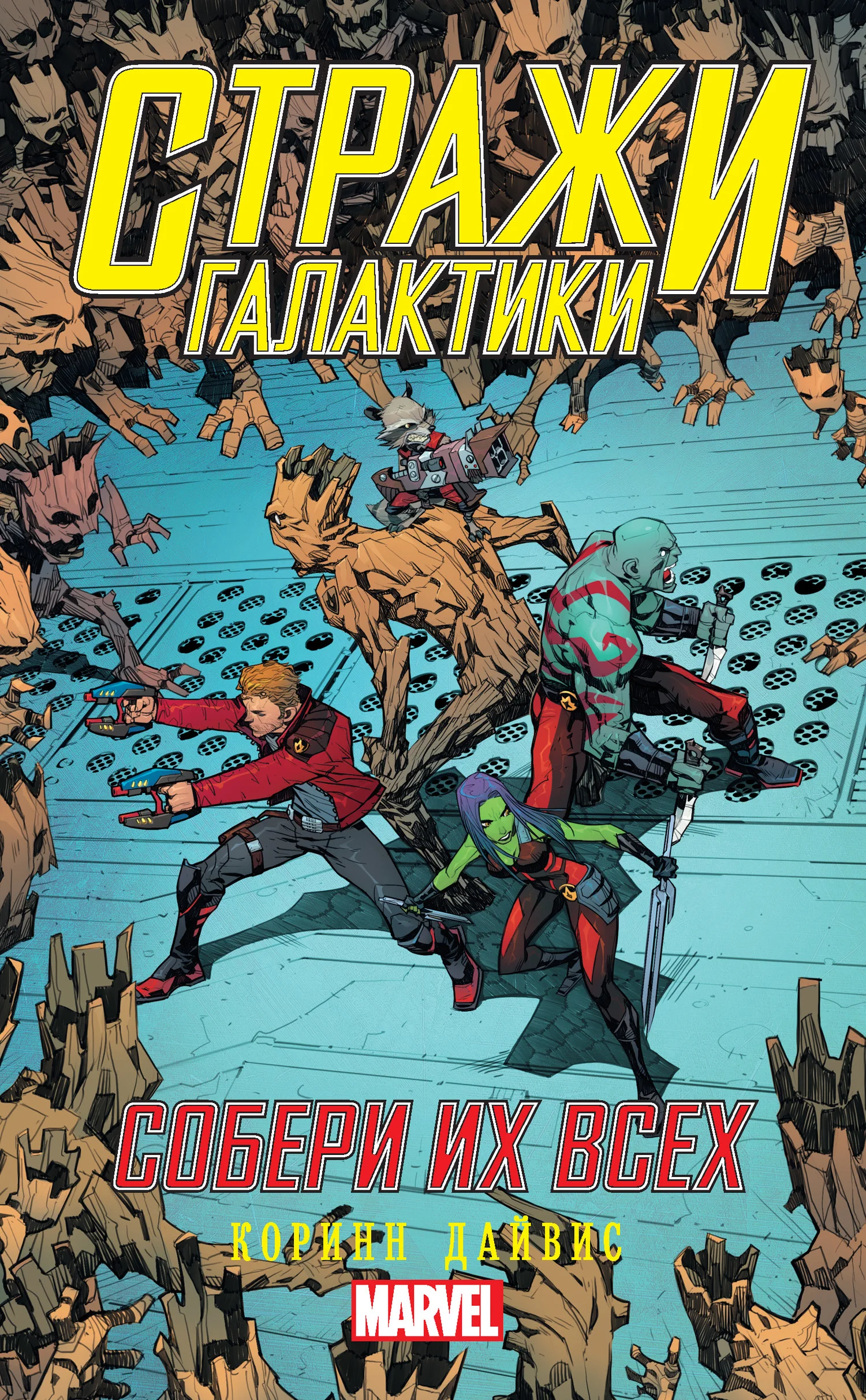 Обложка Стражи Галактики. Собери их всех