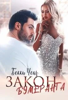 Обложка Закон бумеранга