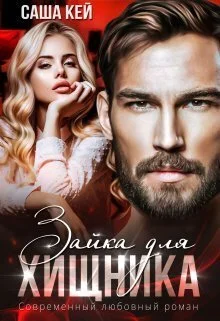 Обложка Зайка для Хищника (СИ)