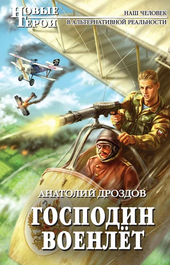 Обложка Господин военлёт