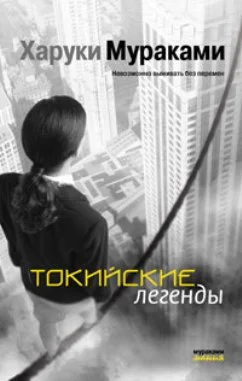 Обложка Токийские легенды