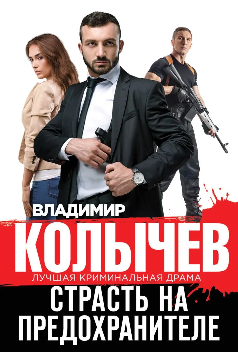 Обложка Страсть на предохранителе