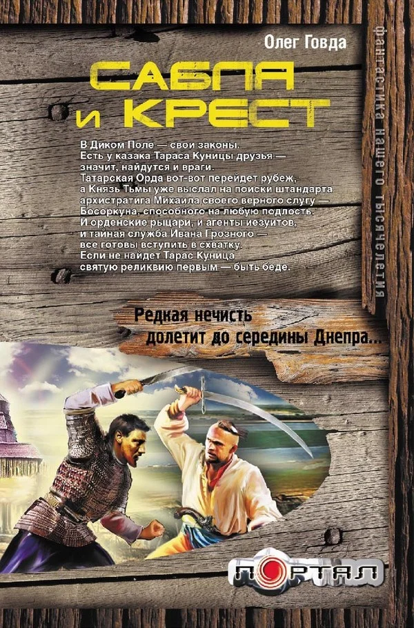 Обложка Сабля и крест