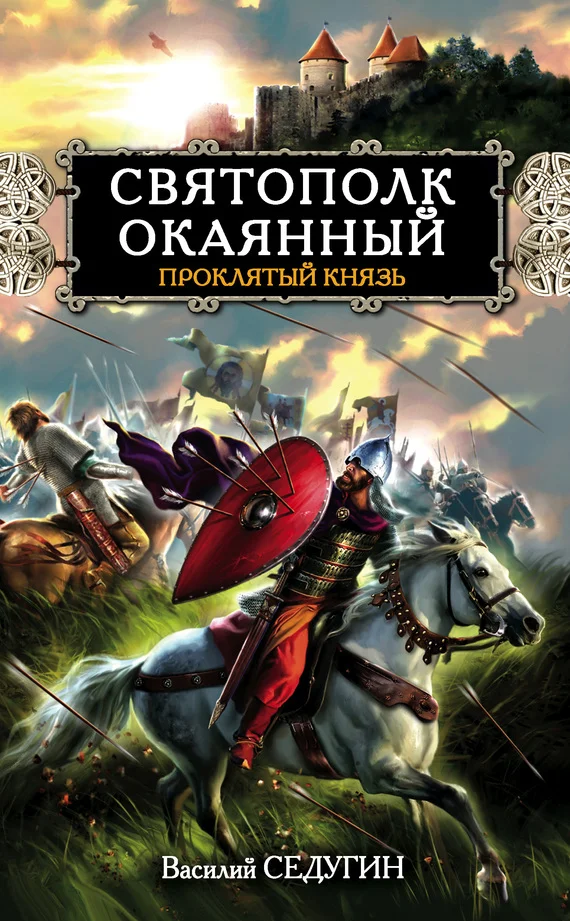 Обложка Святополк Окаянный. Проклятый князь
