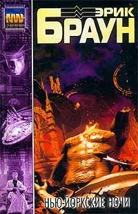 Обложка Нью-Йоркские ночи