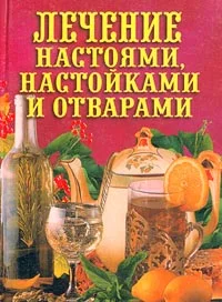 Обложка Лечение настоями, настойками и отварами