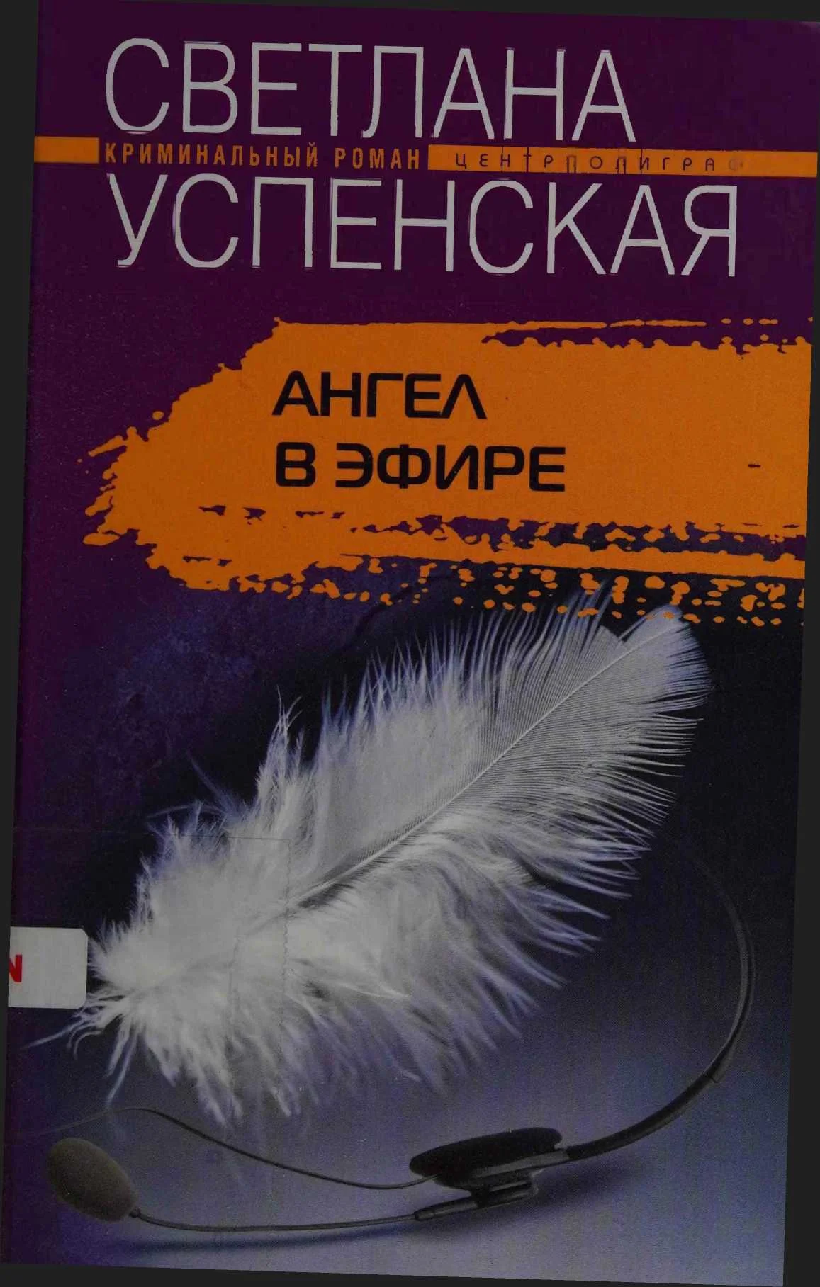 Обложка Ангел в эфире