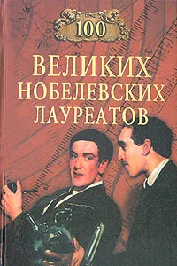 Обложка 100 великих нобелевских лауреатов