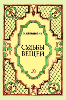 Обложка Судьбы вещей