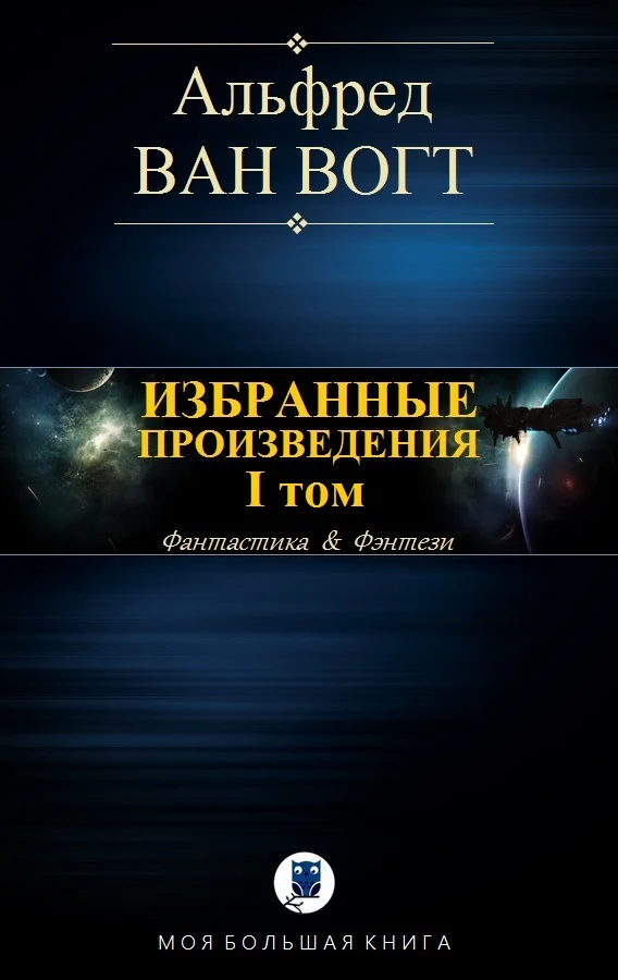 Обложка Избранные произведения. Том I