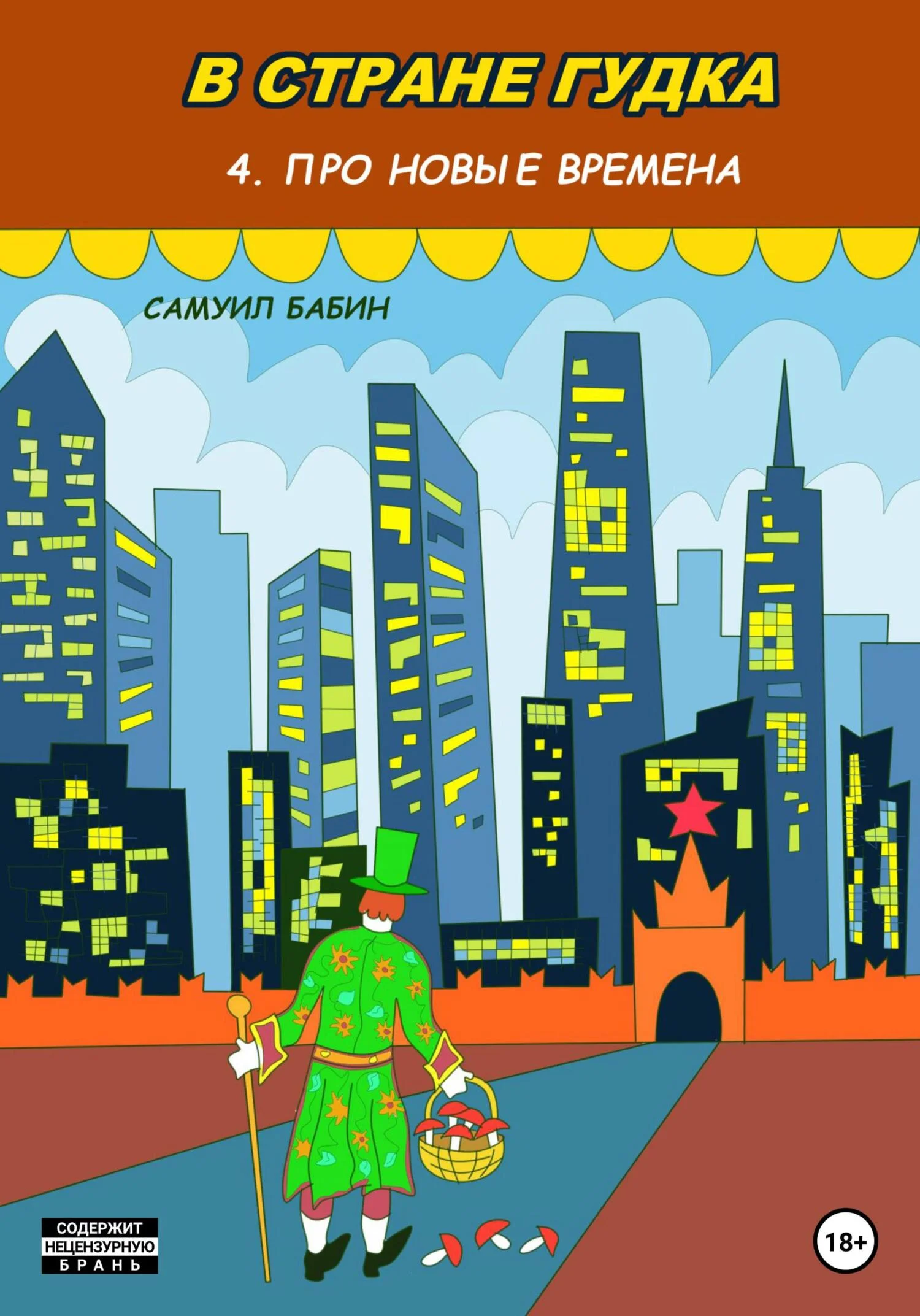 Обложка В стране Гудка 4. Про новые времена