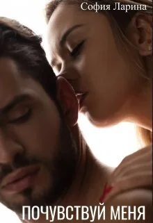 Обложка Почувствуй меня