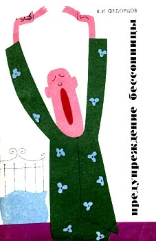 Обложка Предупреждение бессонницы