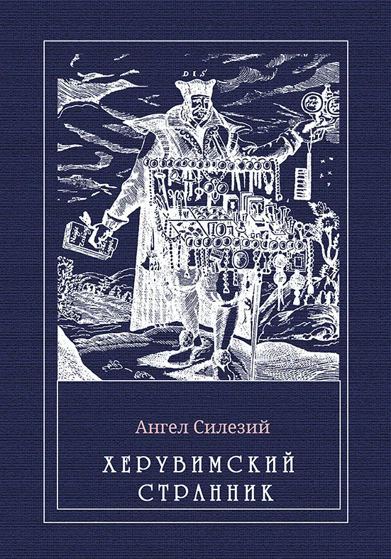 Обложка Херувимский странник