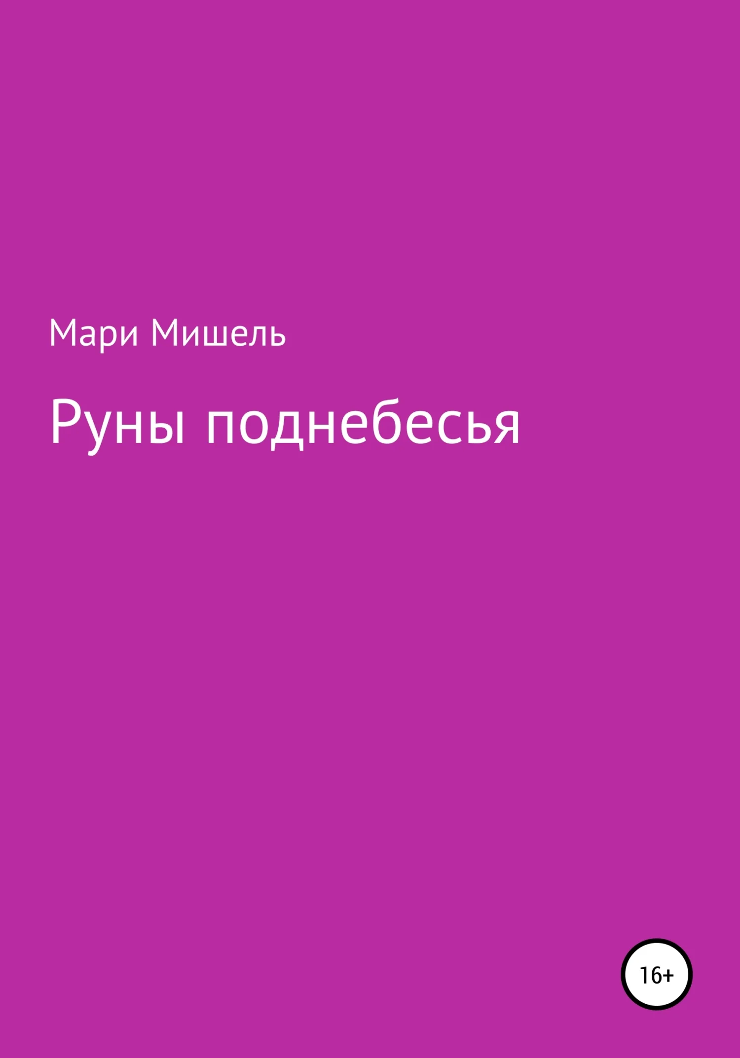 Обложка Руны поднебесья