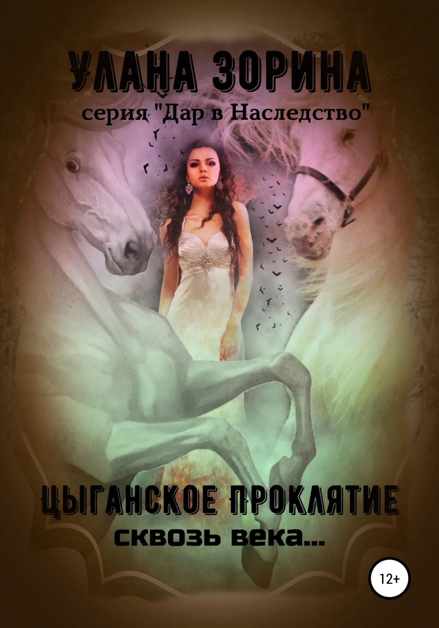 Обложка Цыганское проклятие сквозь века…