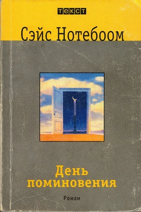 Обложка День поминовения