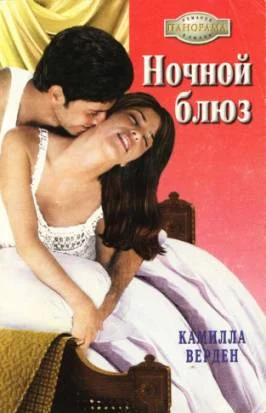 Обложка Ночной блюз