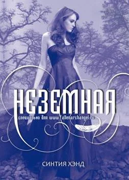 Обложка Неземная