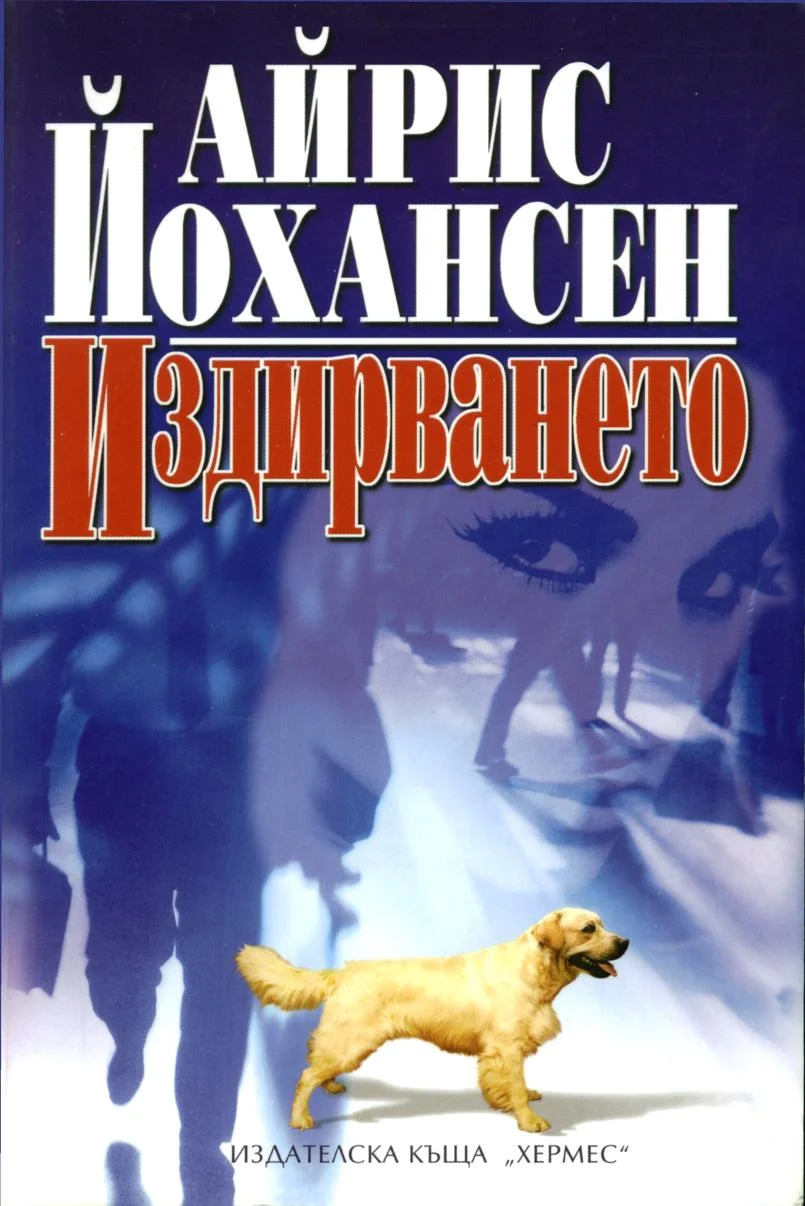 Обложка Издирването