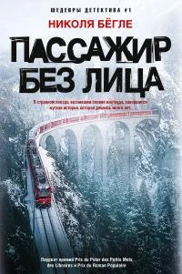 Обложка Пассажир без лица