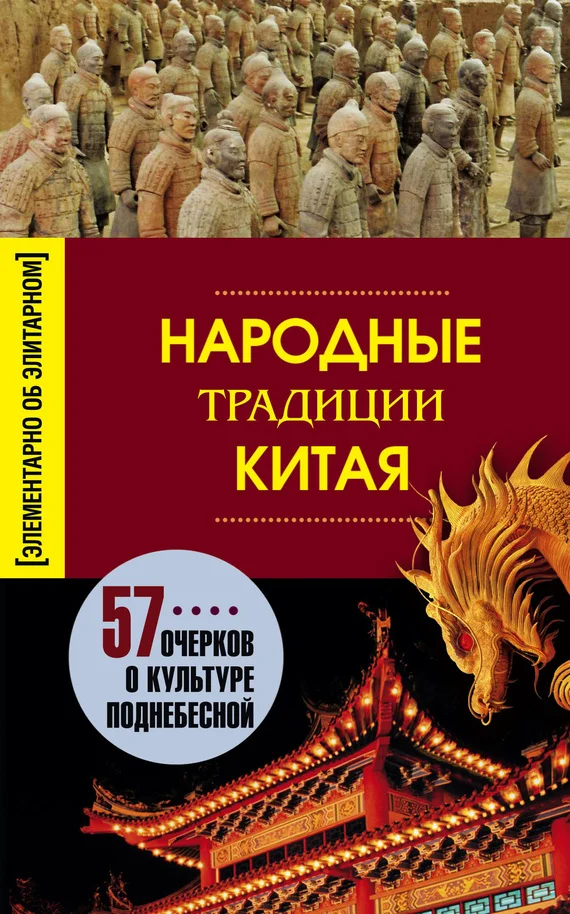 Обложка Народные традиции Китая