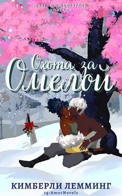 Обложка Охота за омелой