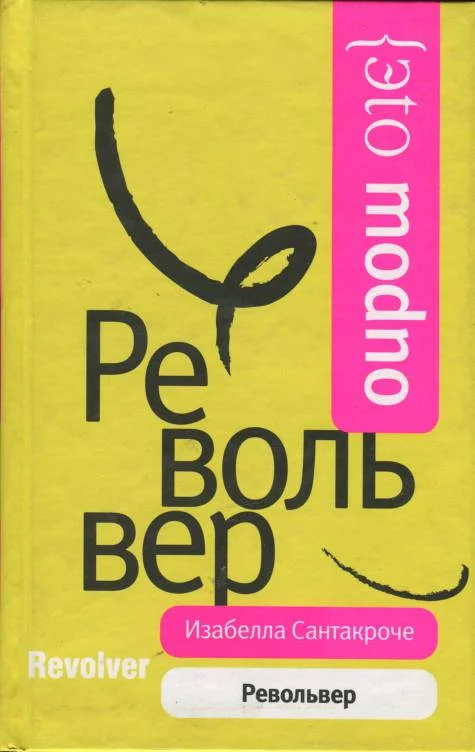 Обложка Револьвер