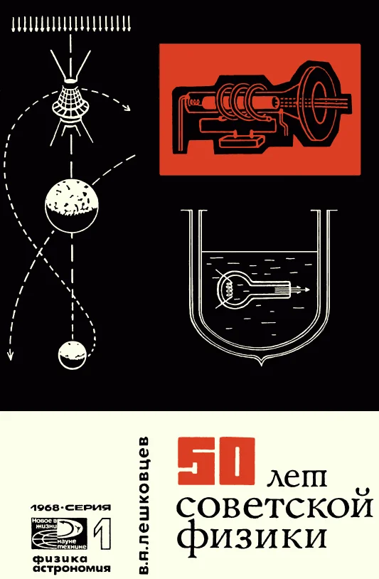 Обложка 50 лет советской физики