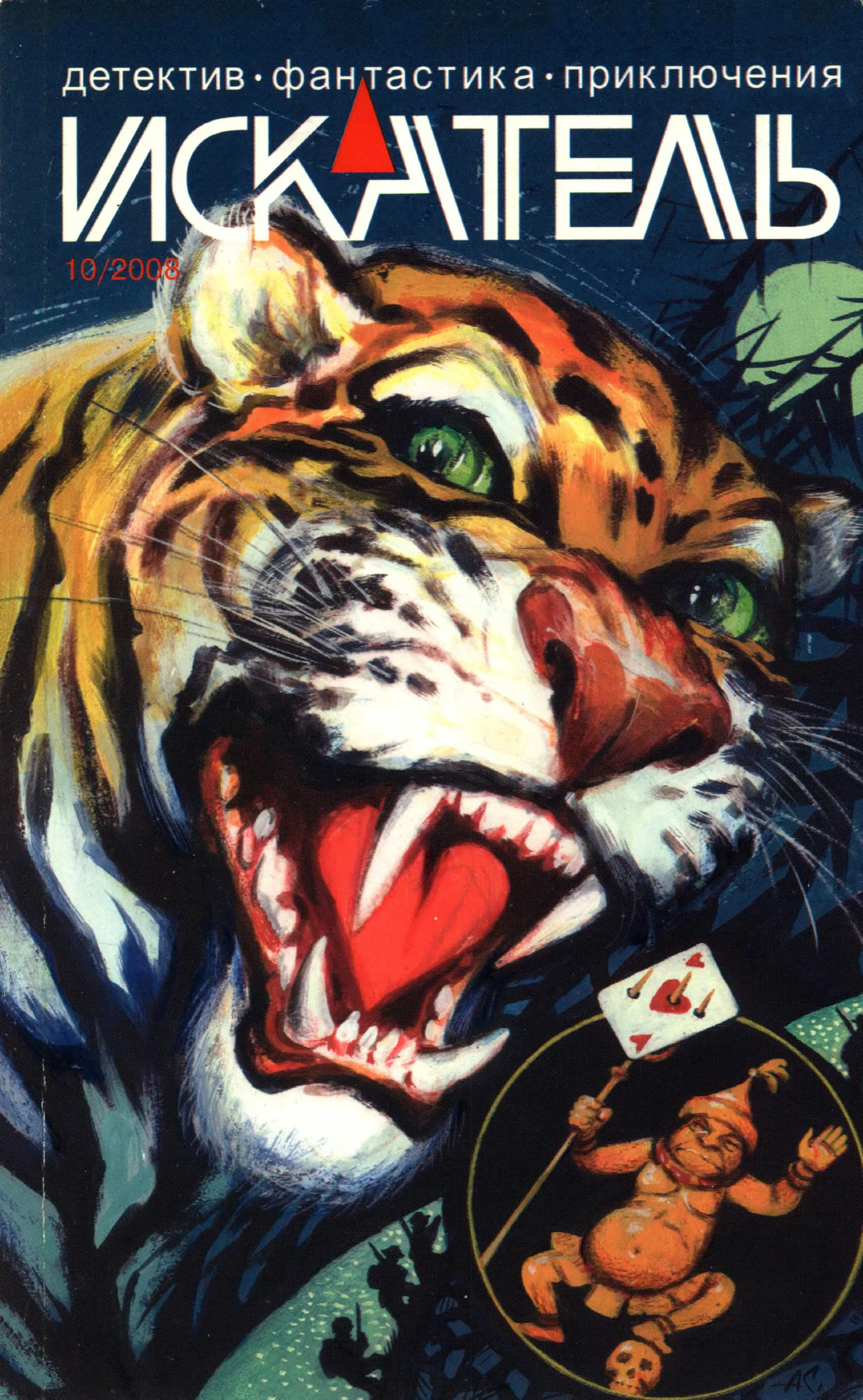 Обложка Искатель, 2008 № 10